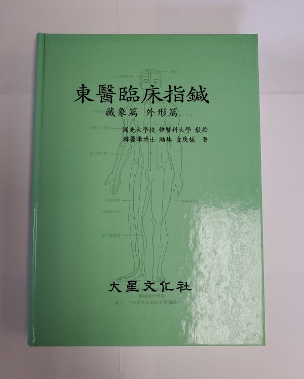 동의임상지침 I