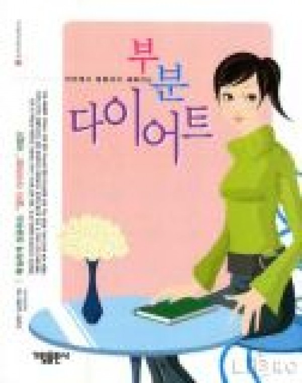 부분 다이어트 (머리부터 발끝까지) / 가림
