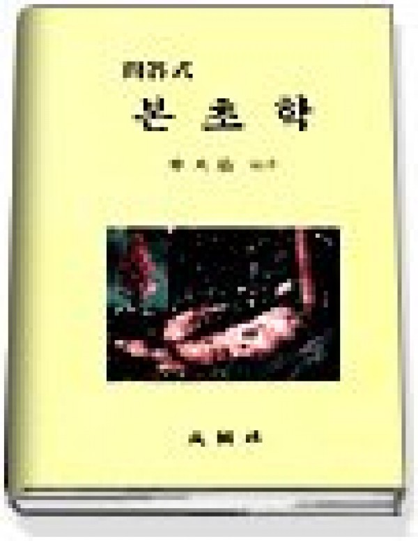 본초학 (문답식) / 성보사