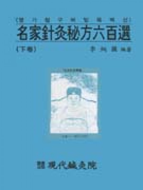 명가침구비방육백선(하) / 현대침구원