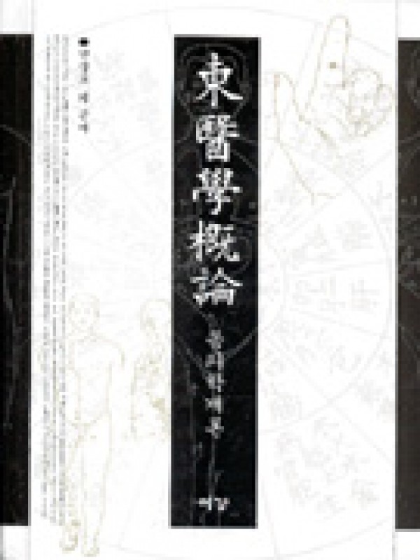 동의학 개론(동의학총서 1)