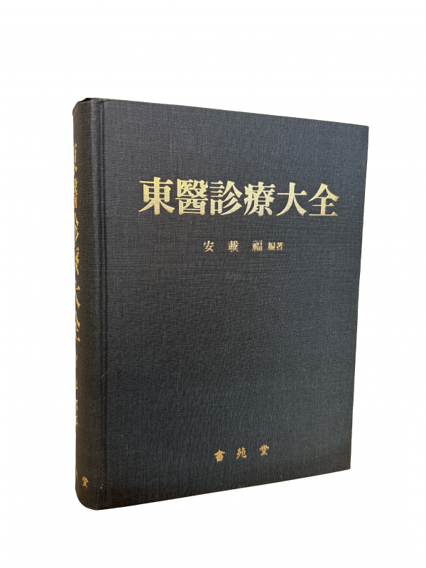 동의진료대전