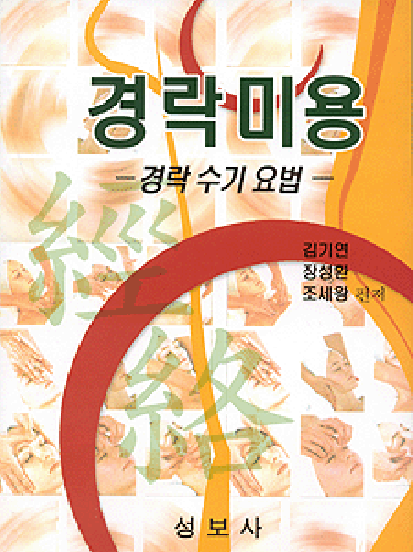 경락미용 / 성보사