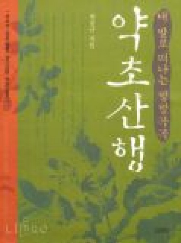 내발로 떠나는 방방곡곡 약초여행