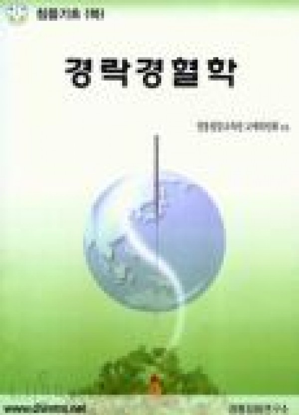 경락경혈학 / 정통침뜸연구소