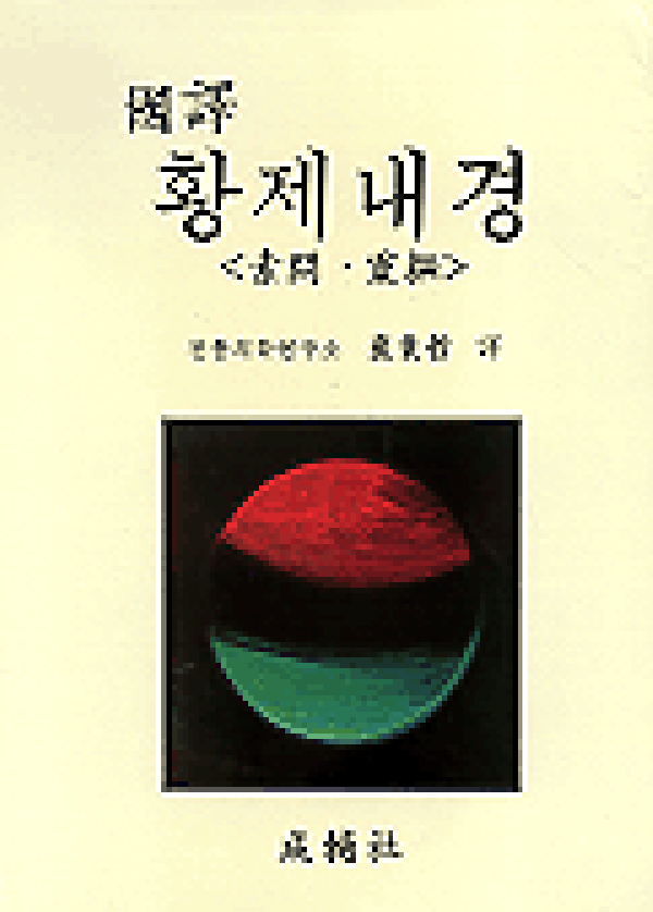 국역황제내경