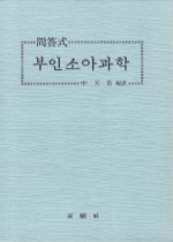 부인소아과학 (문답식) / 성보사