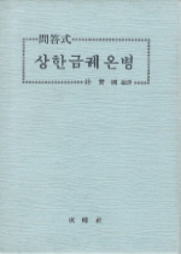 문답식 상한금궤온병 / 성보사