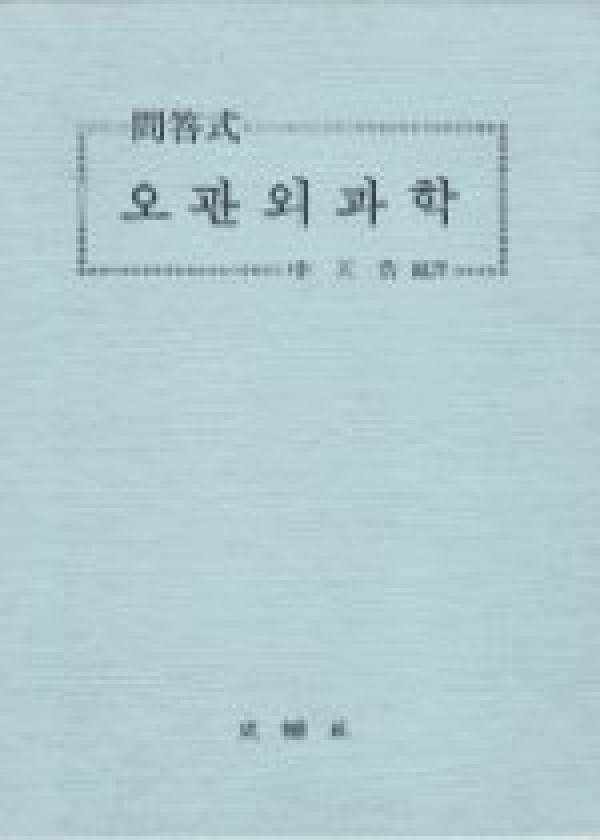 오관외과학 (문답식) / 성보사