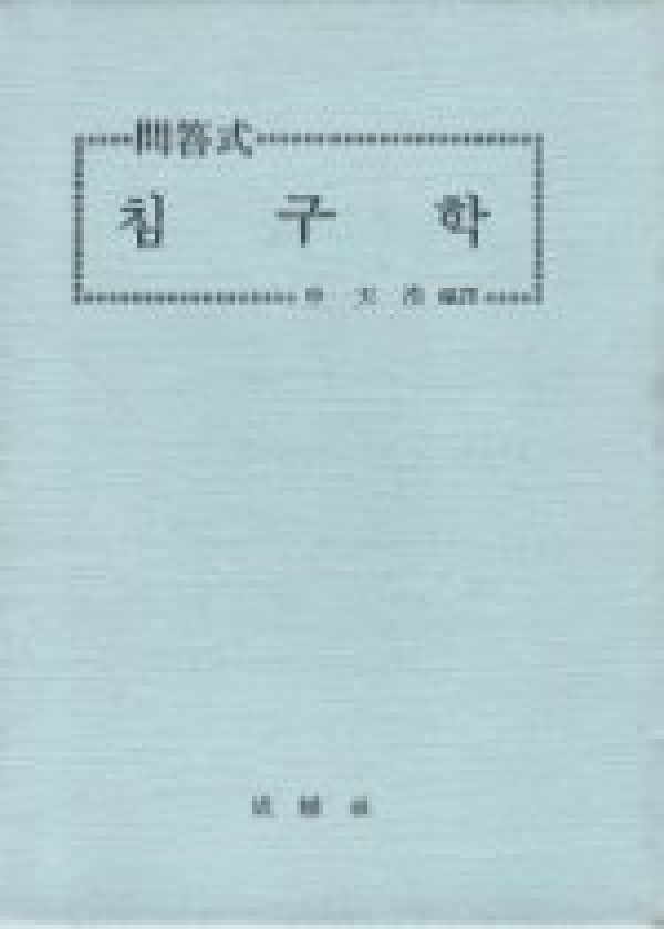 침구학 (문답식) / 성보사