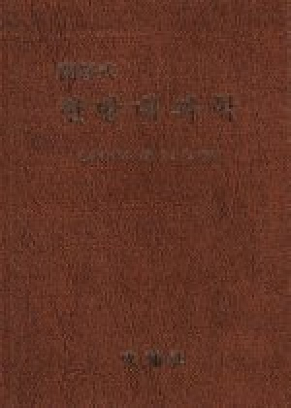 한방내과학 (문답식) / 성보사