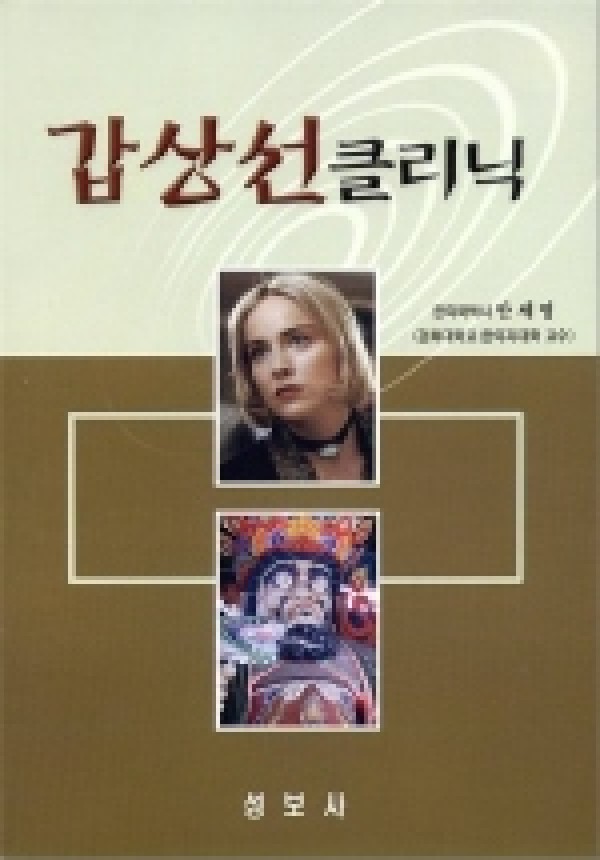 갑상선클리닉 / 성보사