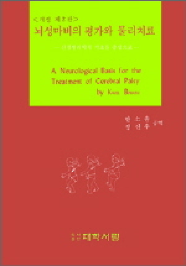 뇌성마비의 평가와 물리치료