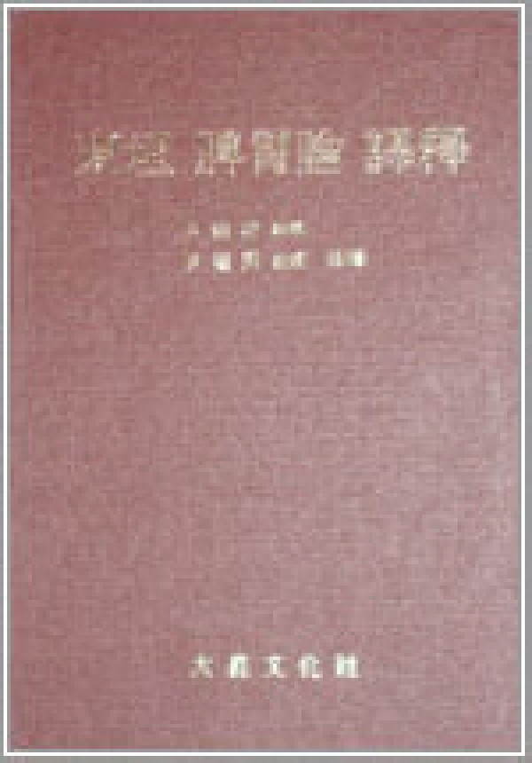 동원비위론 역석