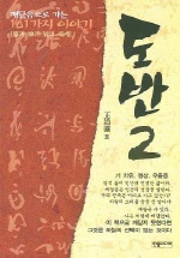 도반 2(깨달음으로 가는 101가지 이야기)