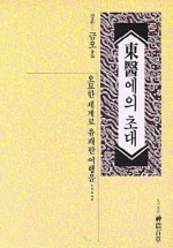 동의에의 초대 / 신농백초