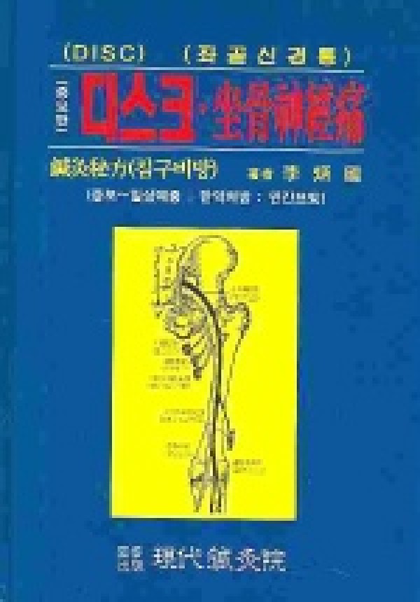 디스크 좌골신경통 / 침코리아