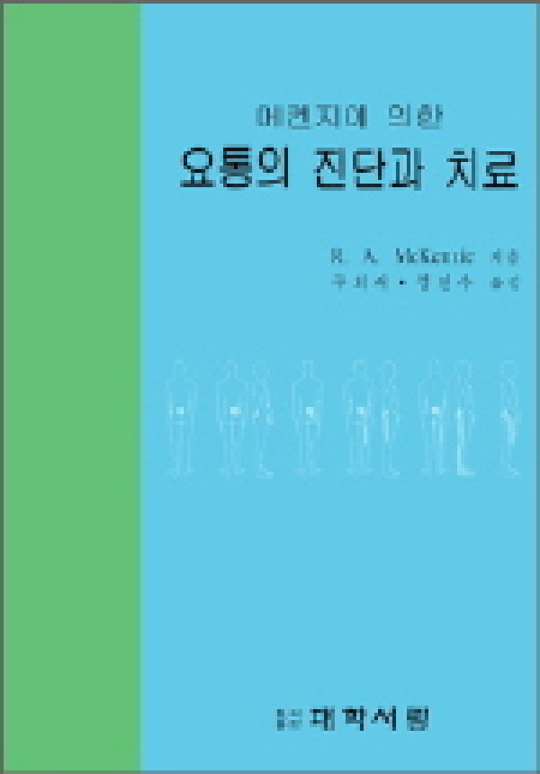 요통의 진단과 치료 (메켄지에 의한) / 대학서림