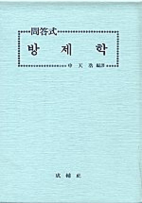 방제학 (문답식) / 성보사