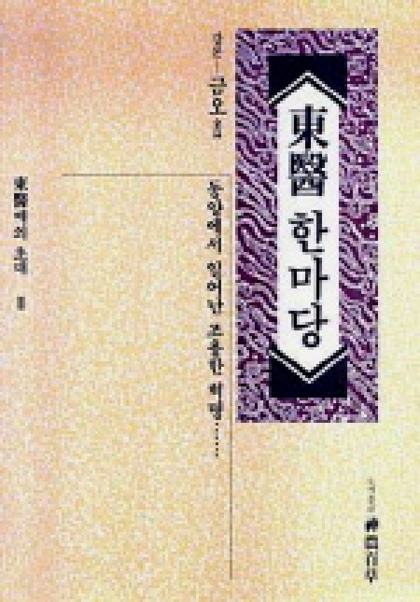 동의한마당 / 신농백초