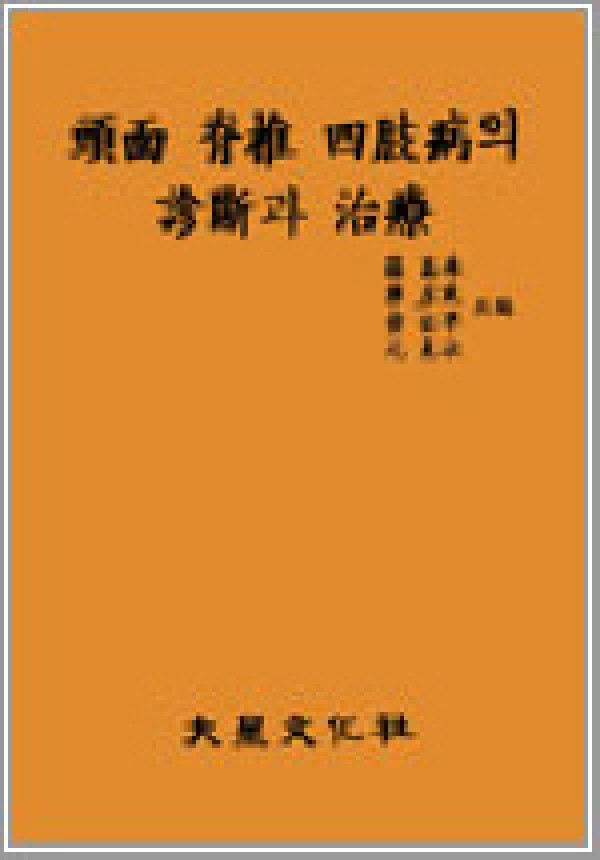 두면 척추 사지병의 진단과 치료 / 대성의학사