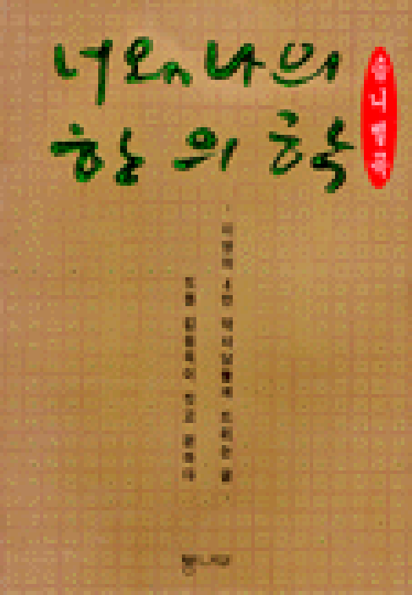 너와 나의 한의학