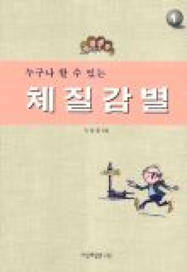 누구나 할 수 있는 체질감별