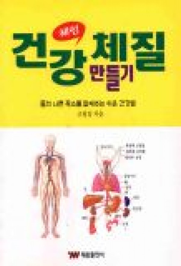 건강체질만들기 / 태웅