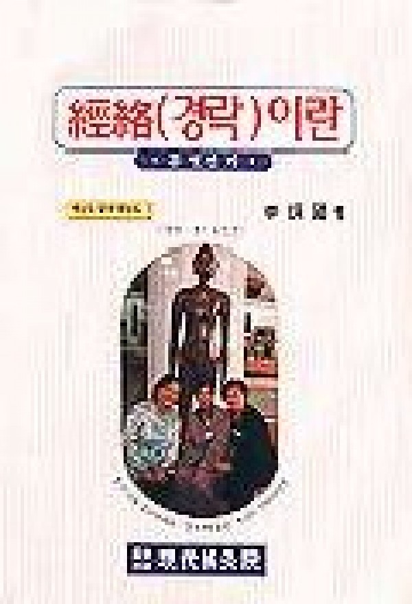 경락이란 무엇인가 / 현대침구원