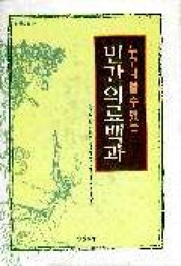민간의료백과(누구나할수있는)