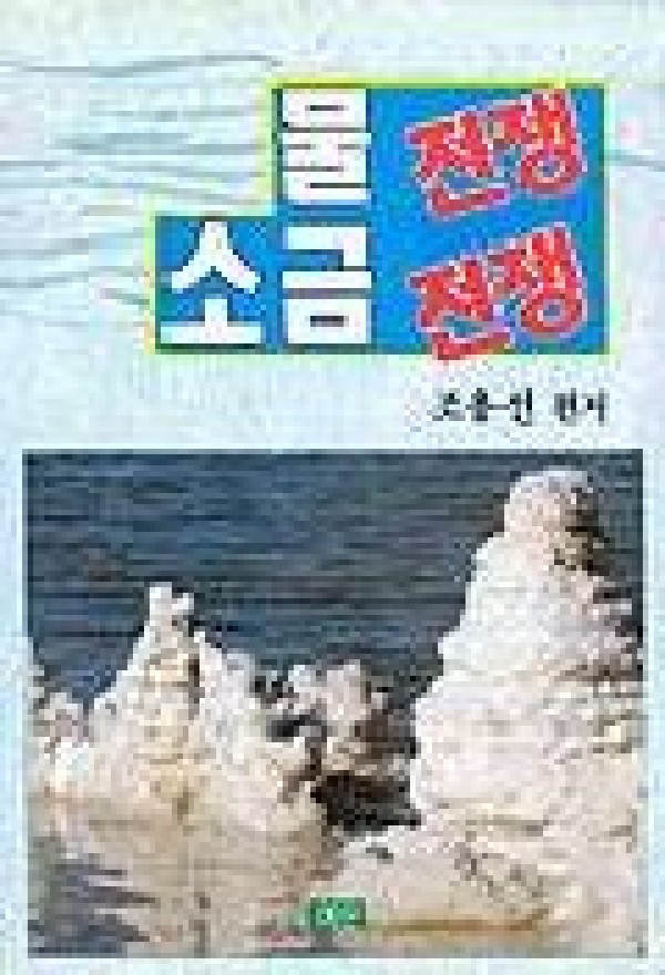 물전쟁 소금전쟁 / 예은