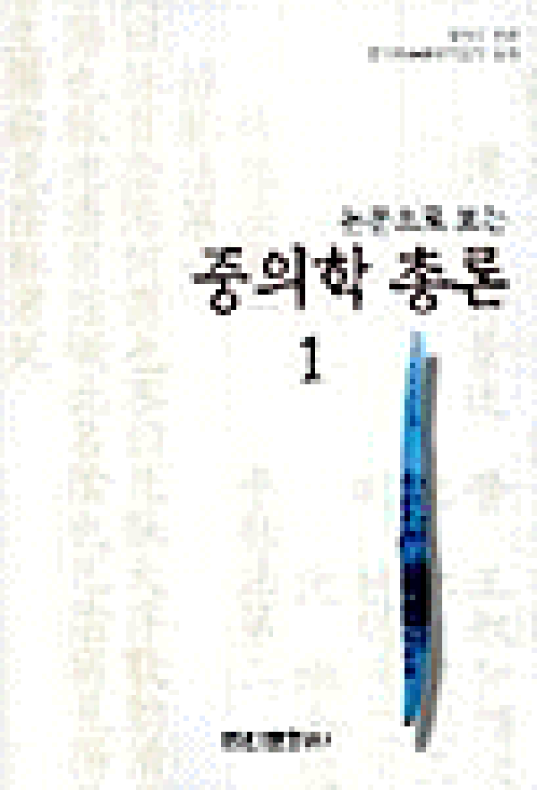논문으로 보는 중의학 이론 1