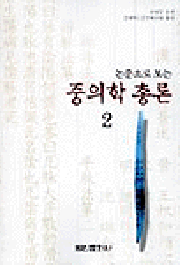 논문으로 보는 중의학 총론 2