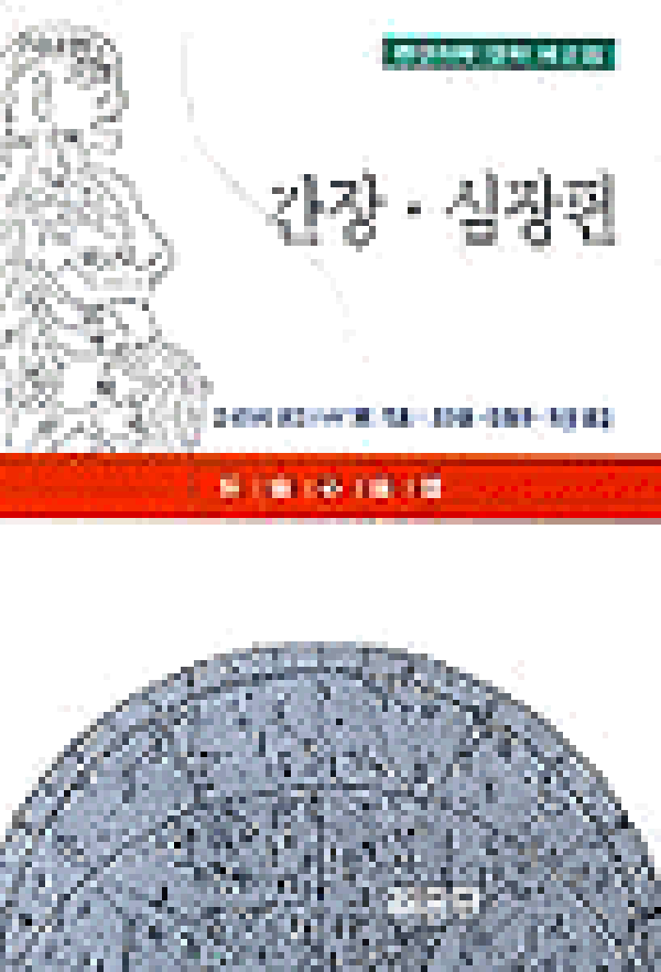 동약의학강좌 (제2권) - 간장.심장편