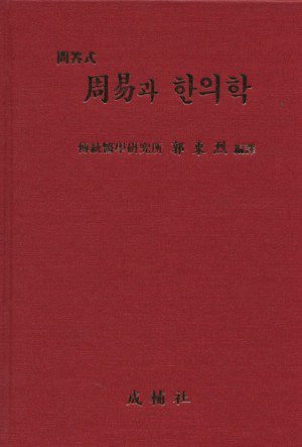 주역과 한의학 (문답식) / 성보사
