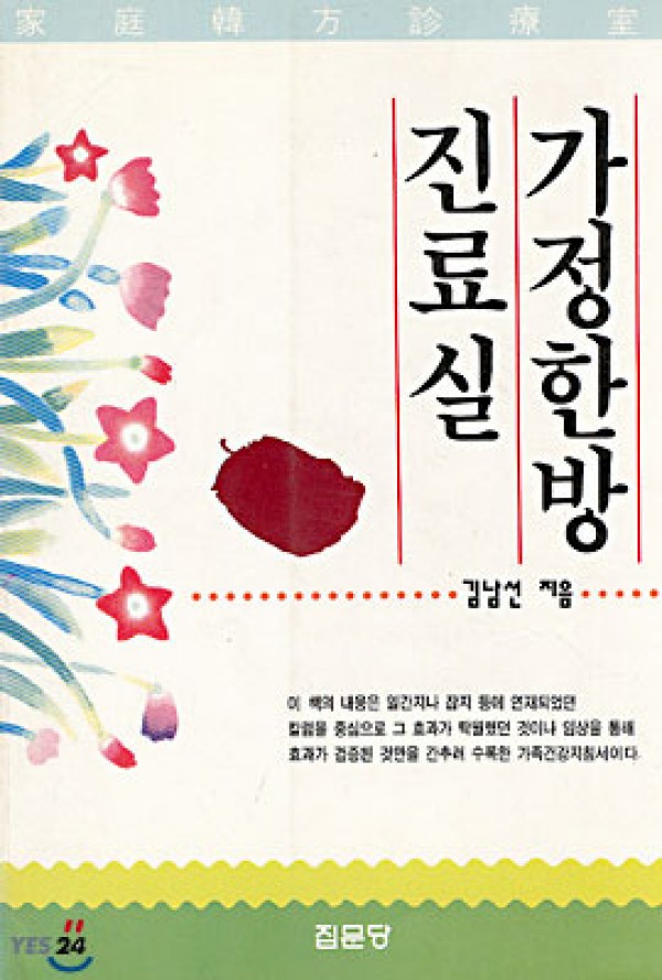 가정한방진료실 / 집문당