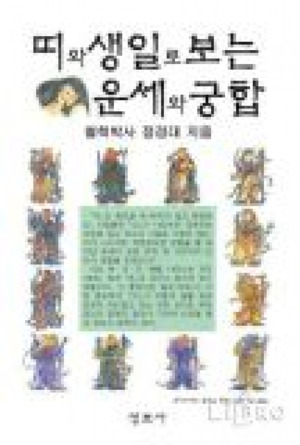 띠와 생일로 보는 운세와 궁합 / 성보사
