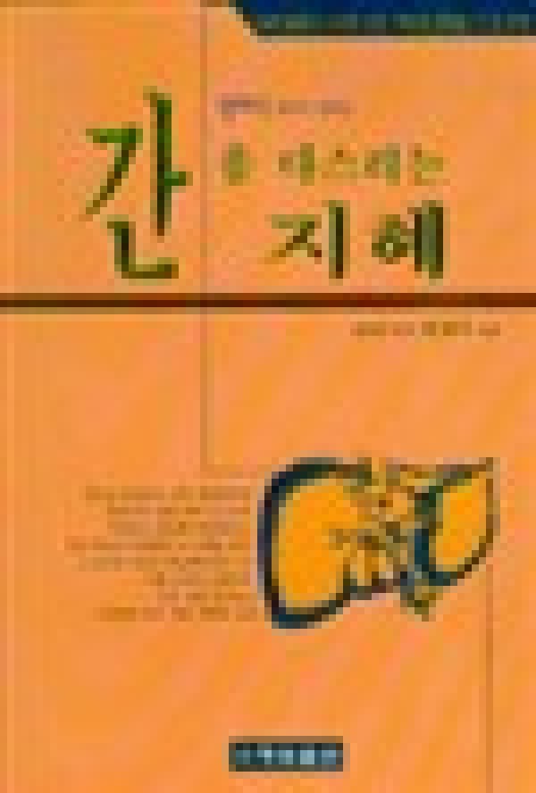 간을 다스리는 지혜 / 행림출판사