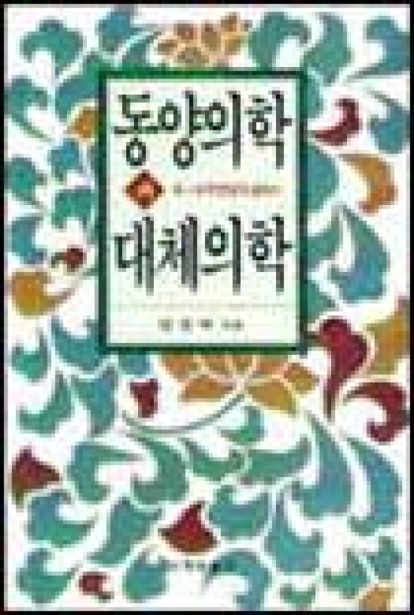 동양의학과 대체의학