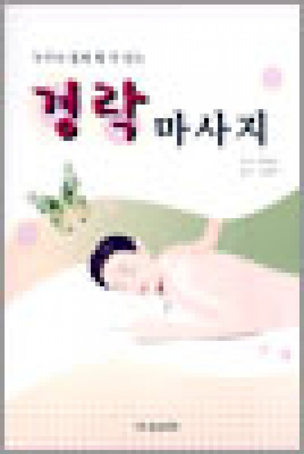 경락마사지 /  침코리아