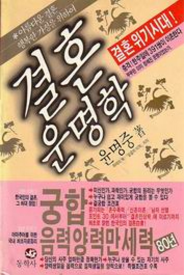 결혼 운명학 / 동학사