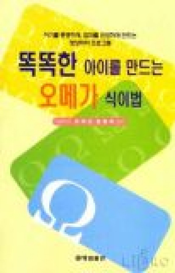 똑똑한 아이를 만드는 오메가 식이법 / 행림출판사