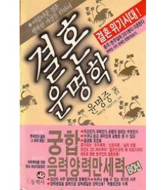 결혼 운명학 / 동학사