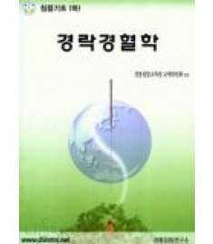 경락경혈학 / 정통침뜸연구소