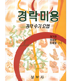 경락미용 / 성보사