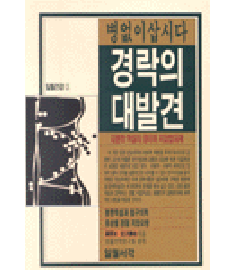 경락의 대발견 / 일월서각