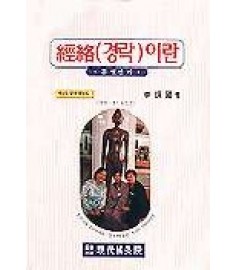 경락이란 무엇인가 / 현대침구원