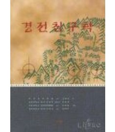 경전침구학 / 일중사