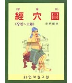 경혈도(상) / 현대침구원