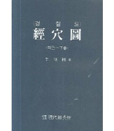 경혈도(하) / 현대침구원